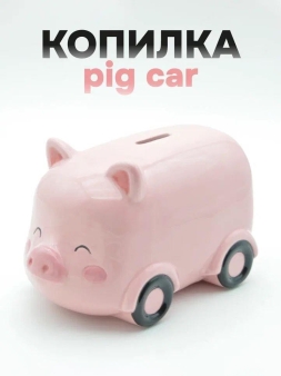 Копилка керамическая "Машина-свинка", розовая (20,3х11,1х11,1 см)