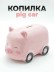 Копилка керамическая "Машина-свинка", розовая (20,3х11,1х11,1 см)