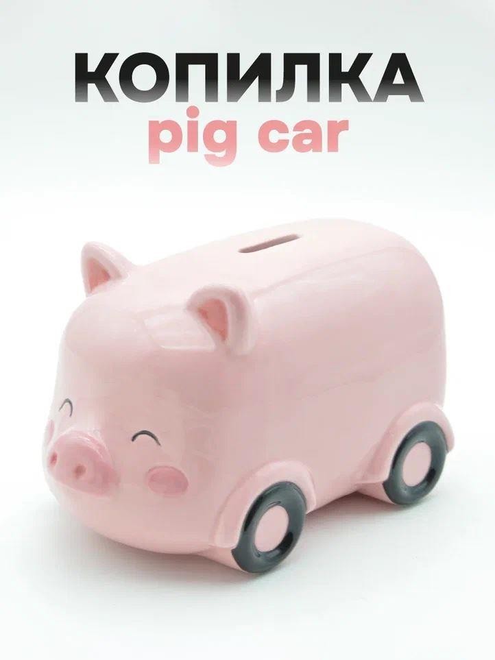 Копилка керамическая "Машина-свинка", розовая (20,3х11,1х11,1 см)