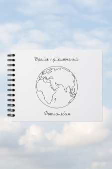 Фотоальбом "Время приключений", белый (24,5 х 19 см)