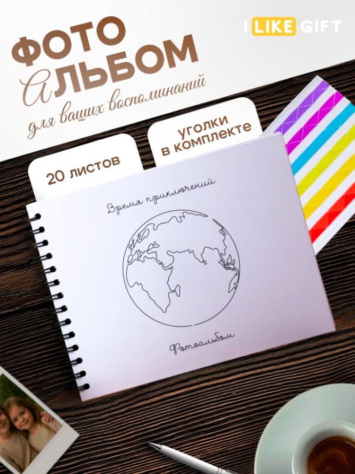 Фотоальбом "Время приключений", белый (24,5 х 19 см)