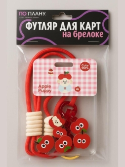 Футляр для карт с брелоком ПО ПЛАНУ. "Красное яблоко", прозрачный