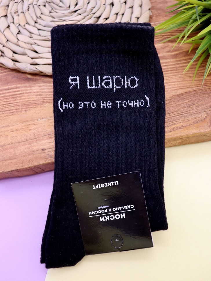Носки мужские "Я шарю, но это не точно", черные, р. 40-45