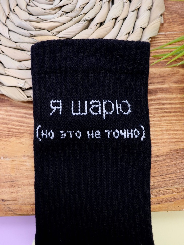 Носки мужские "Я шарю, но это не точно", черные, р. 40-45