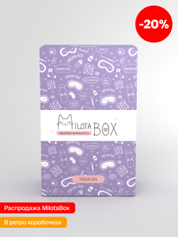 MilotaBox мини "Мечта Бокс" (коробка в старом дизайне)