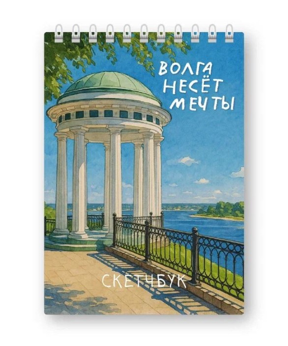 Скетчбук «Волга несёт мечты», 14х20 см, плотность 100 гр 