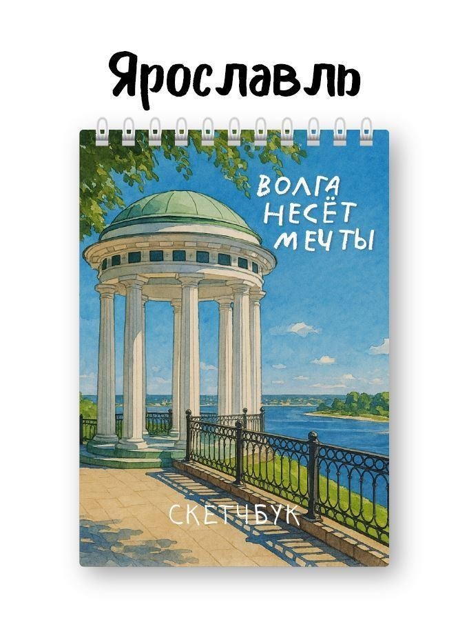 Блокнот для зарисовок DRAW ME! "Город Ярославль. Волга несёт мечты", 14х20см, плотность 100гр