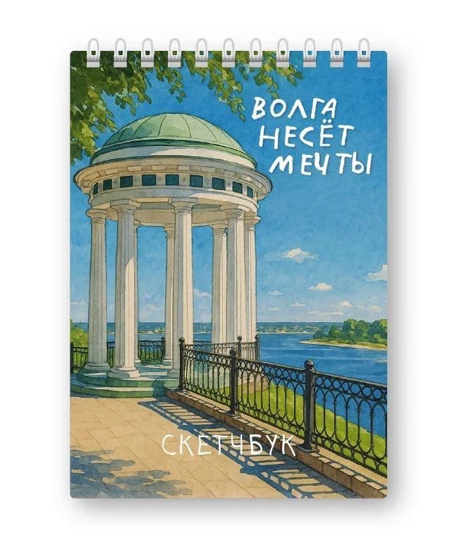 Блокнот для зарисовок DRAW ME! "Город Ярославль. Волга несёт мечты", 14х20см, плотность 100гр