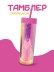 Тамблер iLikeGift &quot;Chameleon&quot;, pink 