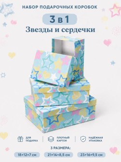 Набор подарочных коробок 3 в 1 "Звезды и сердечки", 18*12*7-21*14*8,5-23*16*9,5