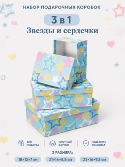 Набор подарочных коробок 3 в 1 "Звезды и сердечки", 18*12*7-21*14*8,5-23*16*9,5