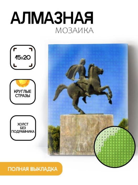 Алмазная мозаика без подрамника &quot;Памятник Александру Македонскому&quot;, 15х20 см 