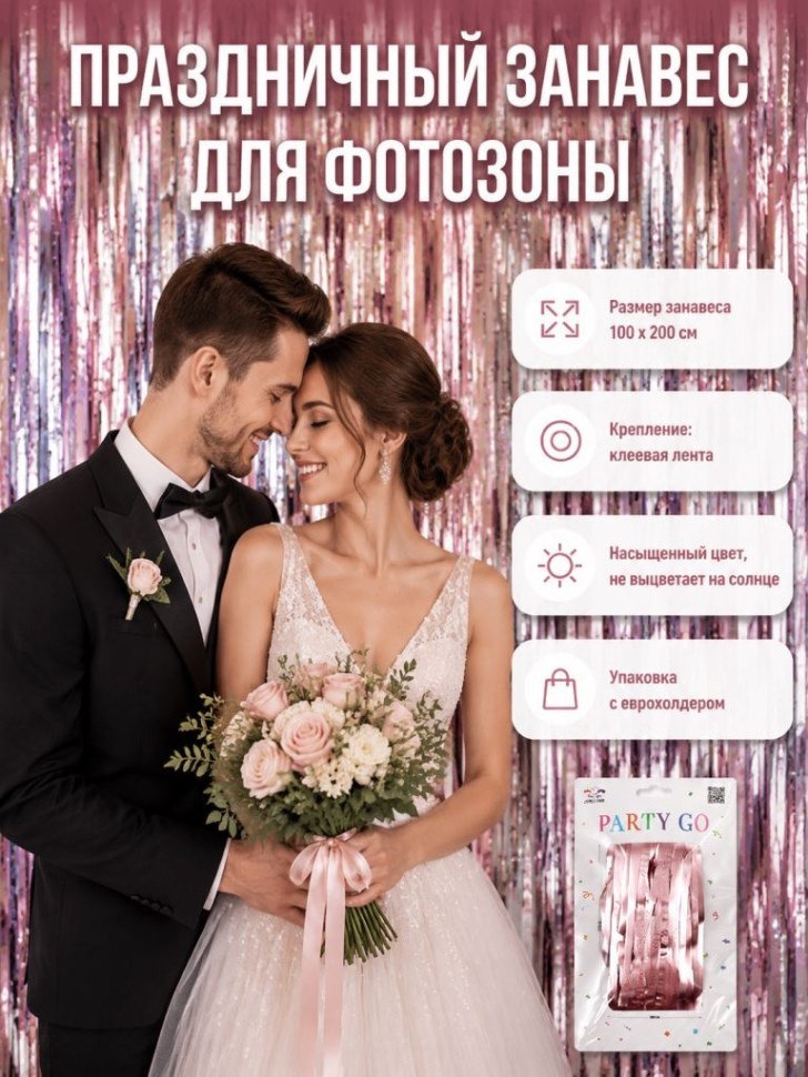 Праздничный занавес, дождик для фотозоны "Мерцающий дождь", розовый (100*200 см)