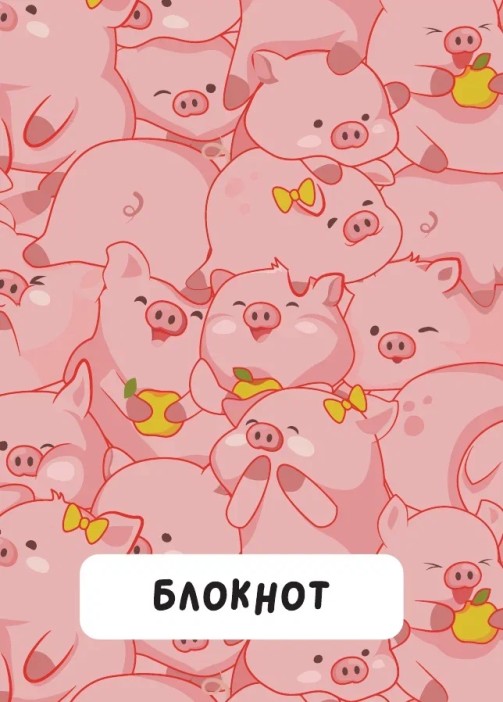 Блокнот на спирали &quot;Pigs vibe&quot;, А6, плотность 100 гр 