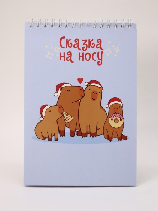 Скетчбук «Капибары. Сказка на носу», 14х20 см,  плотность 100 гр 