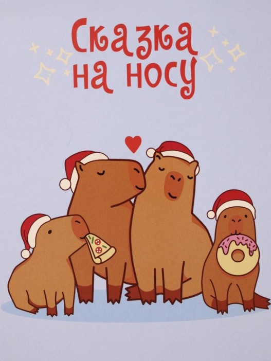 Скетчбук «Капибары. Сказка на носу», 14х20 см,  плотность 100 гр 