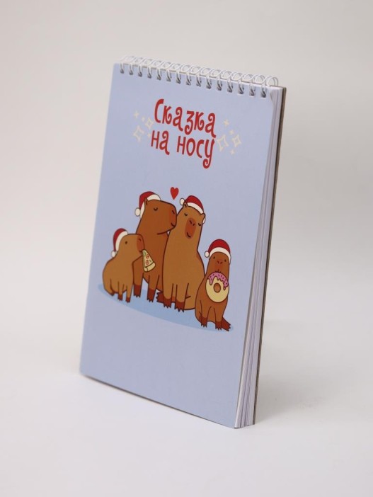 Скетчбук «Капибары. Сказка на носу», 14х20 см,  плотность 100 гр 