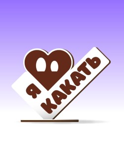 Открытка-стелла настольная из дерева iLikeGift "Я люблю какать"