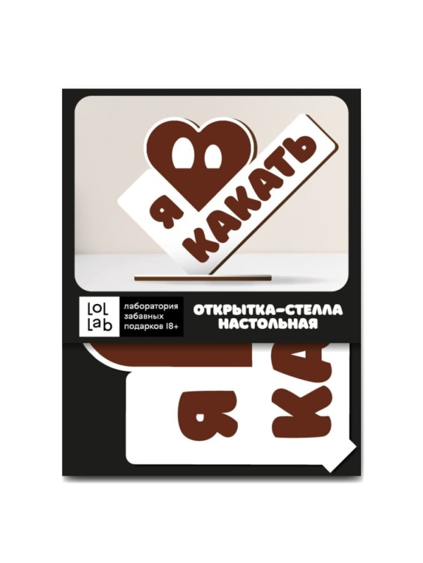 Открытка-стелла настольная из дерева iLikeGift "Я люблю какать"