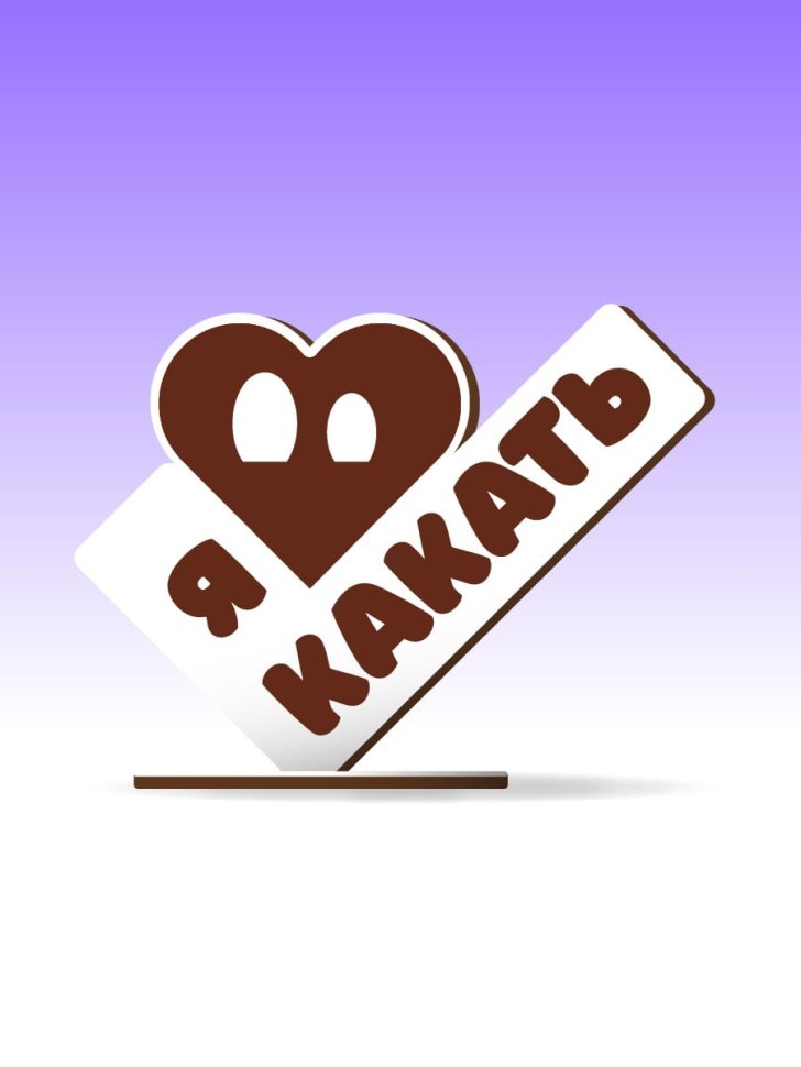 Открытка-стелла настольная из дерева iLikeGift "Я люблю какать"