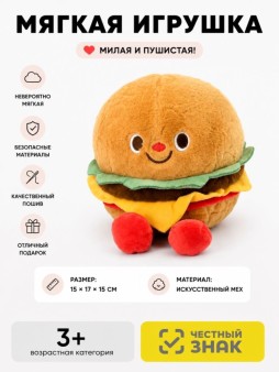 Мягкая игрушка "Эмоциональный гамбургер", микс, 15 см