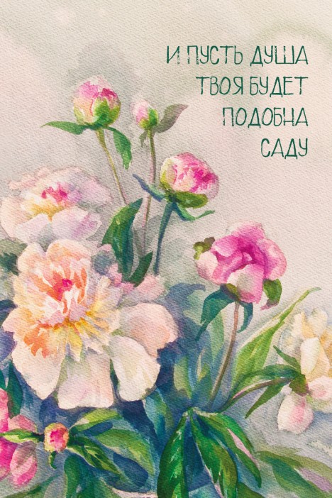 Набор открыток 5 шт. «И пусть душа твоя будет подобна саду», 10*15 см 