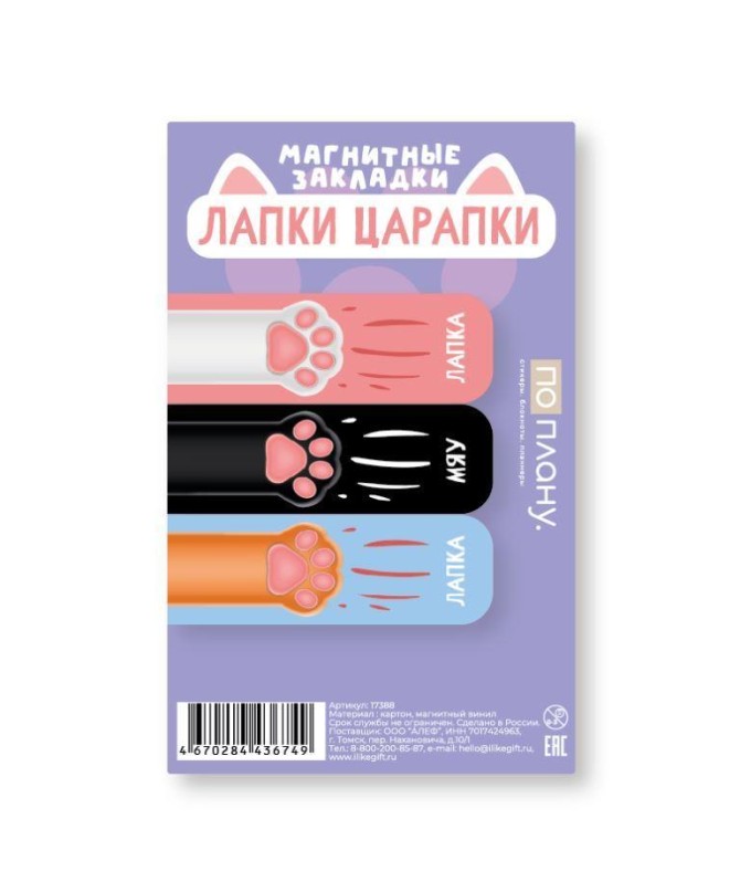Набор магнитных закладок ПО ПЛАНУ. &quot;Лапки-царапки&quot;, 3 шт., 60х20 мм 