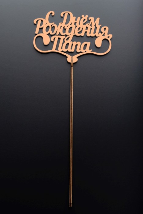 Топпер 5 шт &quot;С Днем Рождения Папа&quot; №25, персиковый, фанера (110*73*4 мм) 