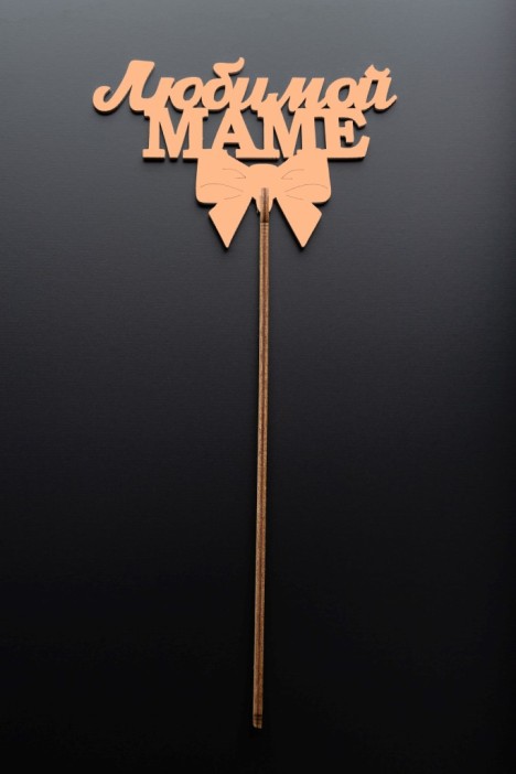 Топпер 5 шт &quot;Любимой Маме&quot; №30, персиковый, фанера (120*75*4 мм) 
