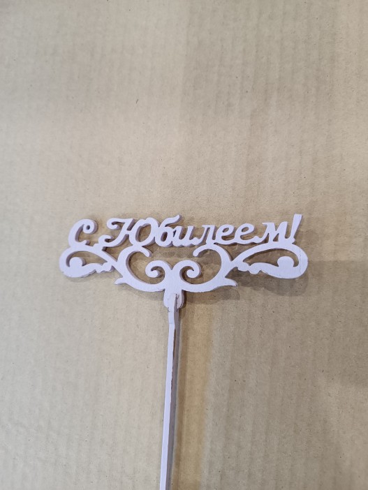 Топпер &quot;С юбилеем&quot; нежная сирень 13*6см 
