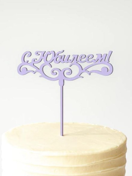 Топпер "С юбилеем" нежная сирень 13*6см