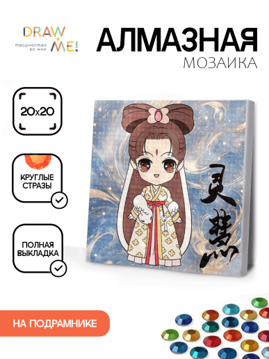Алмазная мозаика на подрамнике Draw Me! «Beautiful girl», (20*20 см)