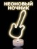 Неоновый светодиодный ночник настольный "Играй на гитаре", теплое свечение (14*30,5 см)