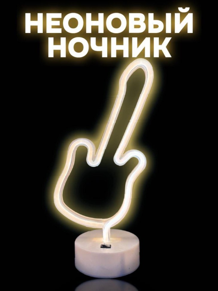 Неоновый светодиодный ночник настольный "Играй на гитаре", теплое свечение (14*30,5 см)