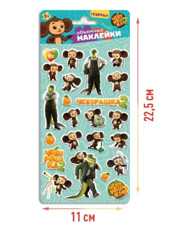 Объемные наклейки "Чебурашка" дизайн 2 (10.5*22.8см) 