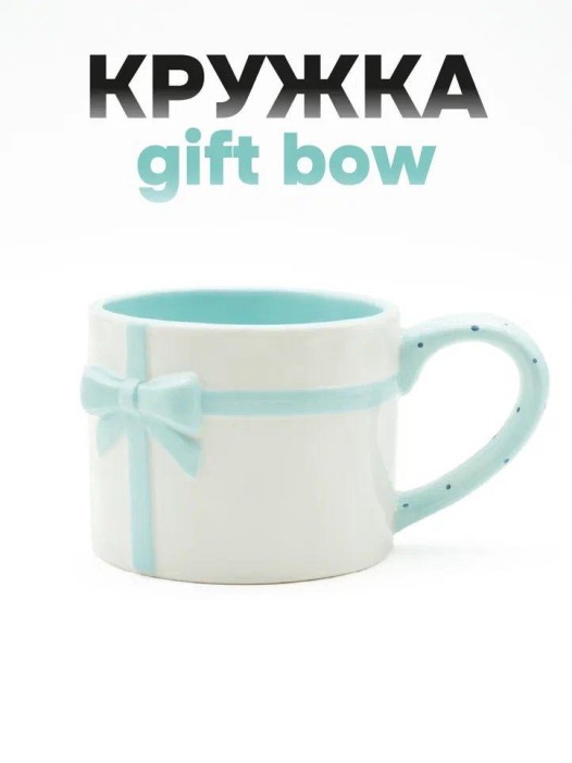 Кружка керамическая «Gift bow», blue (470 мл) 