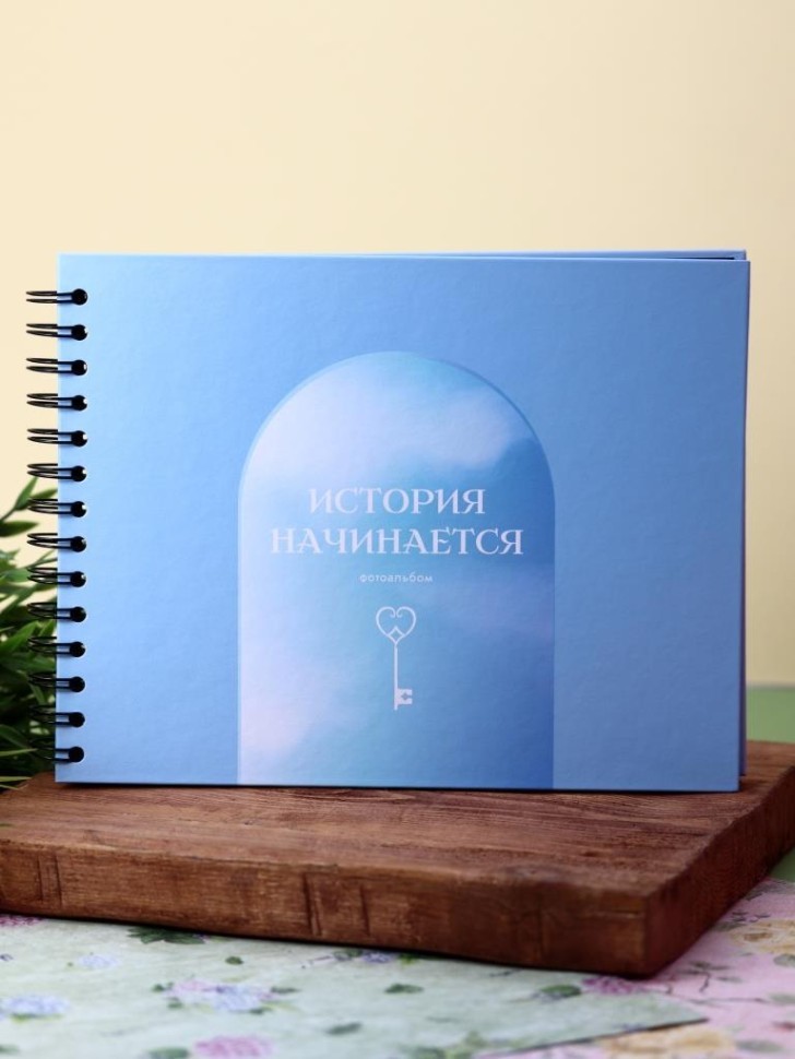 Фотоальбом "История начинается"