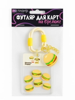 Футляр для карт с брелоком ПО ПЛАНУ. "Бургер", прозрачный