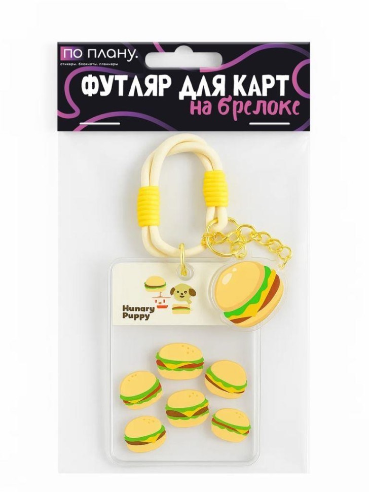 Футляр для карт с брелоком ПО ПЛАНУ. "Бургер", прозрачный