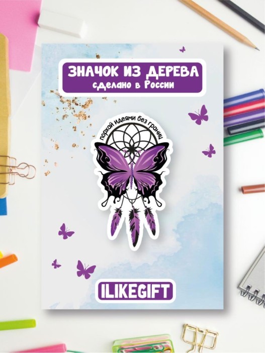 Значок ECO из дерева iLikeGift «Порхай идеями без границ» 