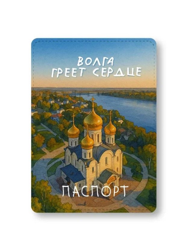 Обложка для паспорта &quot;Волга греет сердце&quot;, плотность 600 мкм 