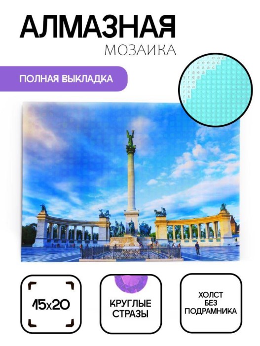 Алмазная мозаика без подрамника &quot;Площадь Героев&quot;, 15х20 см 