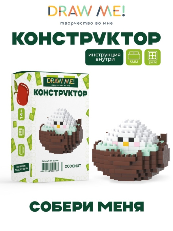 Конструктор Draw Me! "КОКОС" (169 деталей), 5*5*4 см