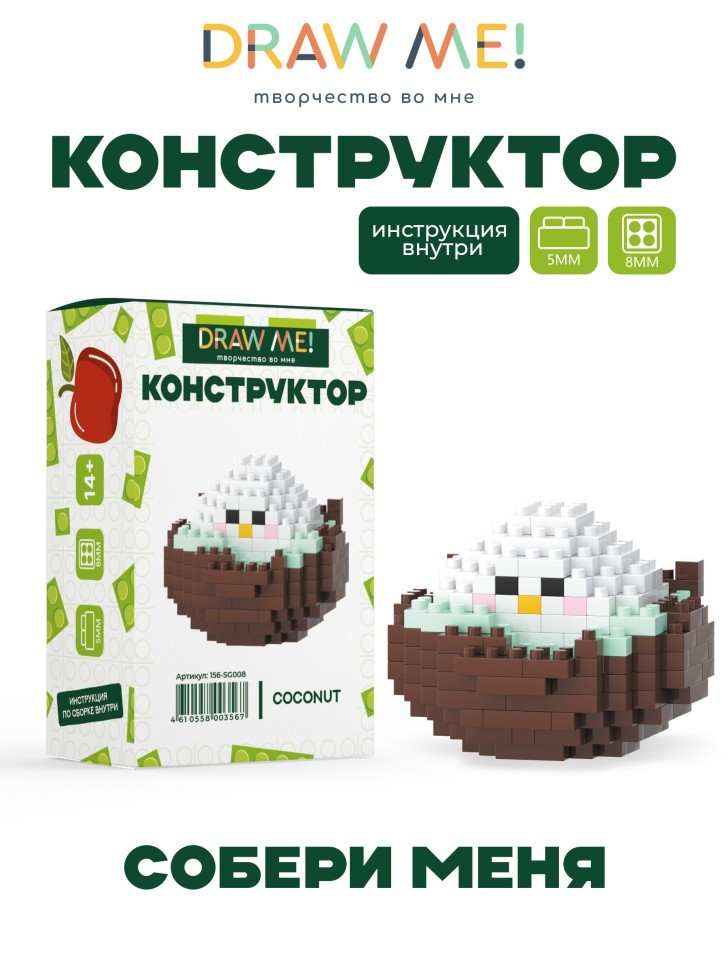 Конструктор Draw Me! "КОКОС" (169 деталей), 5*5*4 см