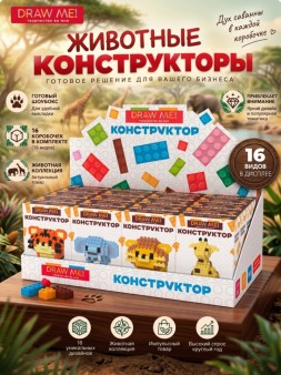 Конструктор Draw Me! Животный микс, шоу-бокс 16шт.