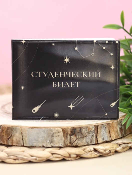 Обложка для студенческого «Constellations», плотность 600 мкм 