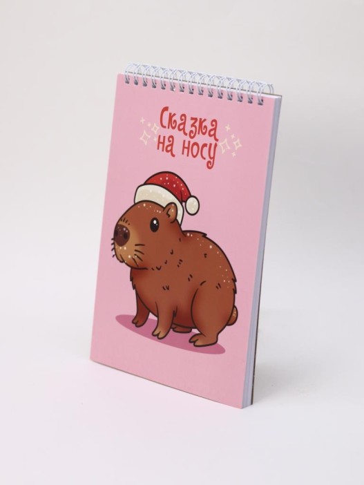 Скетчбук «Новогодняя капибара», 14х20 см,  плотность 100 гр 