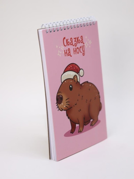 Скетчбук «Новогодняя капибара», 14х20 см,  плотность 100 гр 