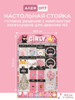 Стойка настольная "GIRLY", 16 крючков с наполнением