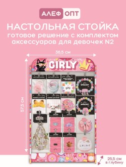 Стойка настольная "GIRLY", 16 крючков с наполнением